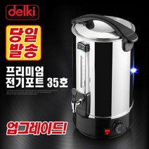델키 스텐레스 전기물통 보온통 온수통 전기주전자 전기포트 자동 전기물끓이기 35호, 제품선택:전기물통(23.5L)-35호(스텐커버형)