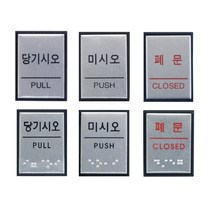 당기시오 미시오 폐문 점자 표지판 (6종) 알루미늄 도어 표찰 출입문 표지판 시각장애인, 6. 점자_폐문 (0483)