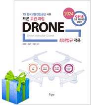 2024 드론 교관 과정 자격증 책 사은품증정 구민사