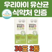 락토바실러스루테리 키즈 유산균 분말 장 건강 영양제 30스틱 2통 식약처 인증 배변 장 건강 보조 보충제 유아 어린이 돌 아기 녹여 먹기 좋은 가루 타입 추천