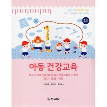 아동 건강교육, 김연주,김현지,유현숙 공저, 창지사