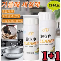 1+1기름때 제거제 가스레인지닦는세제 대용량주방세제 주방 기름때 제거제 오염 제거/오래 사용할 수 있음/손상 없음 천연 식물 에센스 기름때 제거110g, 110g*2