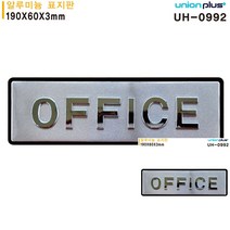 표지판 알루미늄 OFFICE 입체 사무실 190X60MM 현판 미니현판 간판 간판 안내표지판 안내판 문패 표시판
