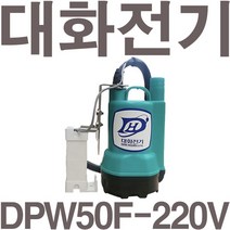 펌프샵 대화전기 DPW50F-220V 수직자동 양어장 수족관 선박 수족관 활어차량 급배수 배수수중모터, DPW50F-220V(수직자동), 1개
