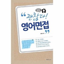 괜찮다 영어면접, 상품명