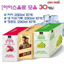 [아이스음료모음] 230팻 30개입 (냉미숫가루10 리치에이드10 청포도10) 무더운 여름은 카페모어 아이스와 함께, 230ml 30팩입