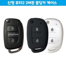 포터2 신형 차량 2버튼 폴딩키 용품 케이스 자동차 25108ea, 쿠팡 화이트, 쿠팡 본상품선택