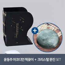 [YES24] [예스굿즈] 윤동주 크리스탈 문진_달(새로운 길) + [예스굿즈] 아코디언 책꽂이 - 윤동주(블랙)