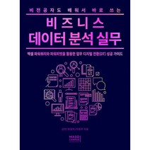 비전공자도 배워서 바로쓰는 비즈니스 데이터분석 실무 : 엑셀 파워쿼리와 파워피벗을 활용한 업무 디지털 전환(DT) 성공 가이드, 김진, 최정아, 이정주 (지은이), 마소캠퍼스