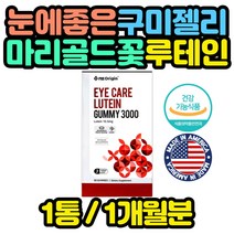 미국 직수입 마리골드 루테인 믹스베리맛 구미 젤리 코스트코 홈쇼핑 천연 뉴테인 함량 골드 해외 직구