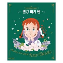 빨강머리앤 스티커아트북 뉴클래식, 상품명