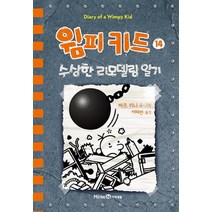 윔피키드 14 - 수상한 리모델링 일기 (양장), 미래엔아이세움