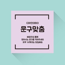 디자인더하다 자유문구 맞춤제작 현수막 07 (재단형), 폰트2
