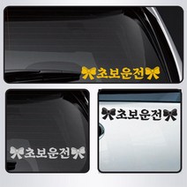 엄마 장롱면허 초보운전 차량 스티커 화물차 SUV 세단 튜닝 DIY 포인트 승용차, 그레이, 대형