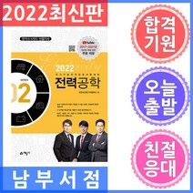 예문사 전기(공사)기사.산업기사 2 : 전력공학 2022