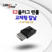 EZ플러그 랜툴 교체형 칼날 LS-68P 전용