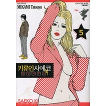 키류인사에코 탐정사무소 5, 서울미디어코믹스(서울문화사)