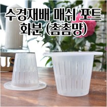 수경재배화분 난화분 매쉬 포트 1.5MM 촘촘망 마사토 식재 저면관수 플랜테리어 모던화분, JDF-120, JDF-120