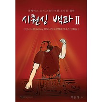 큐베이스 로직 스튜디오원 소나를 위한 시퀀싱 백과 2:신디 드럼 Battery 하모니카 우쿠렐레 색소폰 틴휘슬, 예진미디어