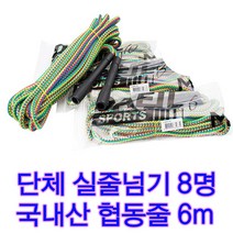 단체줄넘기 6m 단체줄 실줄넘기 국산줄넘기 긴줄넘기 6명 8명줄넘기 협동줄넘기