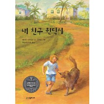 내 친구 윈딕시, 시공주니어
