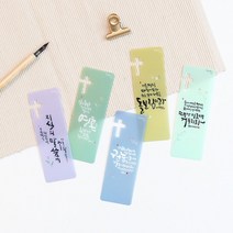 [바보사랑] 청현재이 좋은말씀 북마크 멋글씨 (1set 5개입), 디자인선택:12.멋글씨B