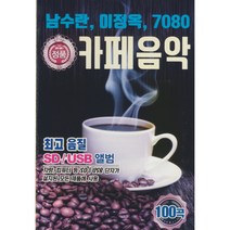 [USB+SD겸용]남수란 이정옥 7080 카페음악 100곡/광화문연가 갈색추억 숨어우는 바람소리 너를 사랑하고도