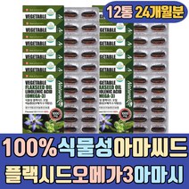 100프로 식물성 아마씨드 플랙시드 오메가3 아마시 오일 필수지방산 청소년 키즈 아버지 노인 실버 시니어 20대 30대 40대 50대 남성 남자 여자 어머니