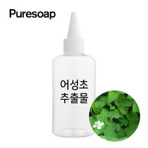 퓨어솝 어성초 추출물 (비누만들기 화장품만들기), 100ml