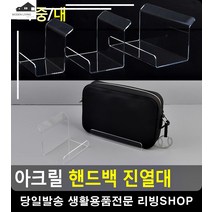브랜드 매장 핸드백 전시 아크릴 진열대 촬영용소품 악세사리트레이 가방거치대