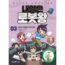 내일은 로봇왕(3)사이보선생님과코딩캠프, 상세페이지 참조