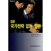 검증 국가전략 없는 일본, 한국해양전략연구소, 요미우리신문 정치부 저/김연빈,박형구 공역