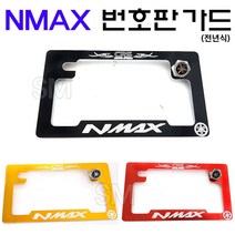 NMAX 번호판 가드 넘버판 엔맥스 전년식 튜닝 업, 골드, 1개