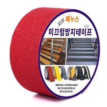 페누스 미끄럼 방지 테이프 계단 논슬립 패드 학교 학원 요양원 미끄러짐 안전 테이프 5cmX10m, 빨강