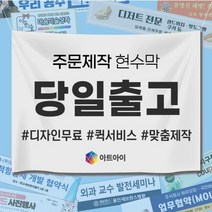 현수막 제작 주문 대형 플랜카드 퀵배송 출고 디자인 시안 100cm x 40cm, 전문가에게 디자인 맡길게요(당일~3일소요)