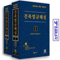 2022 건축법규해설 세트(전2권)+CD포함 책 세진사, 건축법규해설 세트 전2권