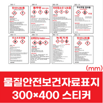 MSDS 경고 유해 위험물 표지 안내 스티커 300x400 물질안전보건자료