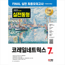 2023 최신판 코레일네트웍스 FINAL 실전 최종모의고사 7회분+인성검사+면접+무료NCS특강 스프링제본 1권 (교환&반품불가), 시대고시기획
