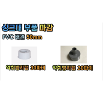싱크대 배수구 부품 (악취방지캡 30파이 20파이), 싱크대 악취방지캡 30파이