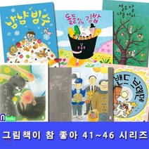 [전집] 그림책이 참 좋아 41~46 세트(전6권)/냠냠빙수.돌돌말아김밥.열두달나무아이.우리가헤어지는날.아빠셋꽃다발셋.밴드브레멘, 책읽는곰(전집)