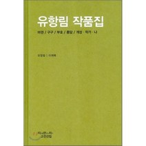 유항림 작품집, 지식을만드는지식, 유항림 저/이재복 편