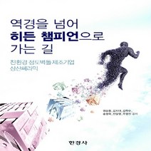 NSB9788968441257 새책-스테이책터 [역경을 넘어 히든 챔피언으로 가는 길] -친환경 점토벽제조기업 상산쎄라믹--한경사-권순동 외 지음-국내, 역경을 넘어 히든 챔피언으로 가는 길