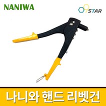 나니와 NNW-822 핸드리벳건 리베트건 리벳총 리베팅건 2.4-4.8mm