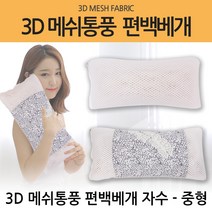 명품편백 힐링프라임 3D 메쉬 편백칩베개 황토 자수 국내산 편백나무 큐브칩