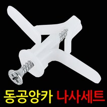 ZIO-BIZ 동공앙카세트 석고앙카 나사못 합판 석고보드용, 동공앙카+나사/대형40mm(50개)+나사50mm(50개), 1세트