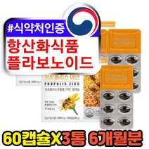 50대 60대 항산화식품 플라보노이드 아연 폴리폴리스 아연 PROPOLIS 중년 장년 면역력높이는영양제 프로폴리스 호주 해외 직구 고함량 코스트코 추천