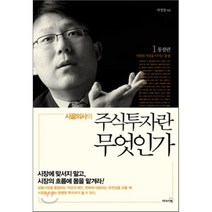 시골의사의 주식투자란 무엇인가 1 : 통찰편, 박경철 저, 리더스북