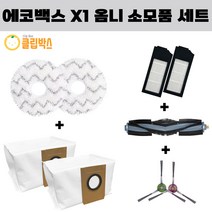 클립박스 에코백스 x1 옴니 터보 물걸레 2EA 더스트백 2EA 필터 2EA 메인 1EA 사이드 2EA 세트