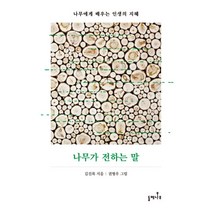 나무가 전하는 말:나무에게 배우는 인생의 지혜, 들메나무, 김진록 저/권형우 그림