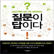 새책-스테이책터 [질문이 답이다] -앨런 피즈 지음 민관식 옮김, 질문이 답이다